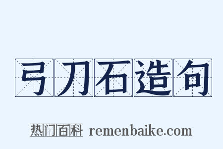 弓刀石造句是什么意思的图片